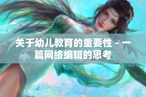 关于幼儿教育的重要性 - 一篇网络编辑的思考