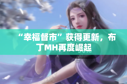 “幸福督市”获得更新，布丁MH再度崛起