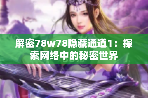 解密78w78隐藏通道1：探索网络中的秘密世界
