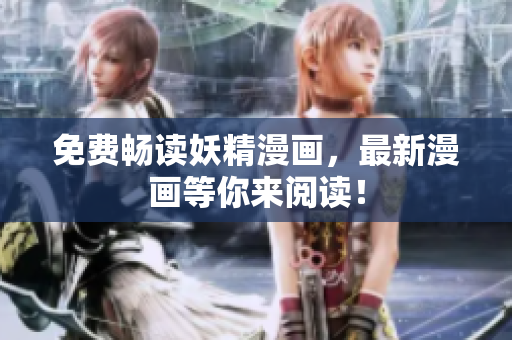 免费畅读妖精漫画，最新漫画等你来阅读！