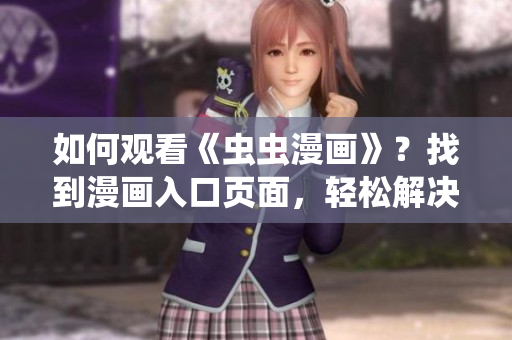 如何观看《虫虫漫画》？找到漫画入口页面，轻松解决！