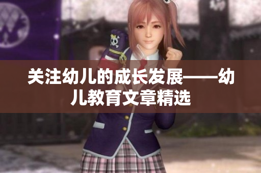 关注幼儿的成长发展——幼儿教育文章精选