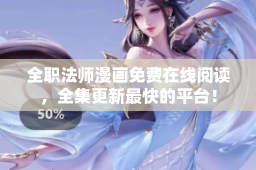 全职法师漫画免费在线阅读，全集更新最快的平台！