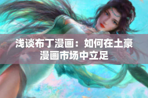 浅谈布丁漫画：如何在土豪漫画市场中立足