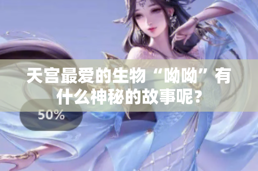 天宫最爱的生物“呦呦”有什么神秘的故事呢？