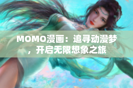 MOMO漫画：追寻动漫梦，开启无限想象之旅