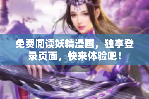 免费阅读妖精漫画，独享登录页面，快来体验吧！