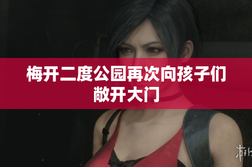 梅开二度公园再次向孩子们敞开大门
