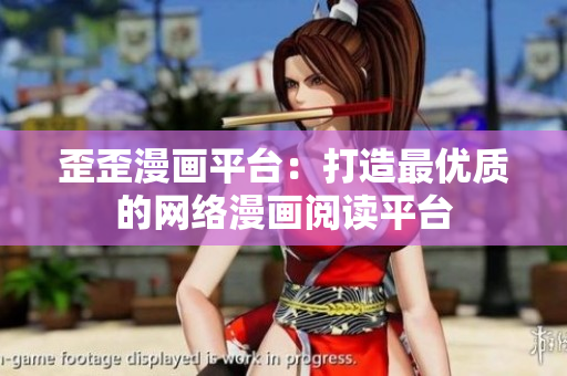 歪歪漫画平台：打造最优质的网络漫画阅读平台