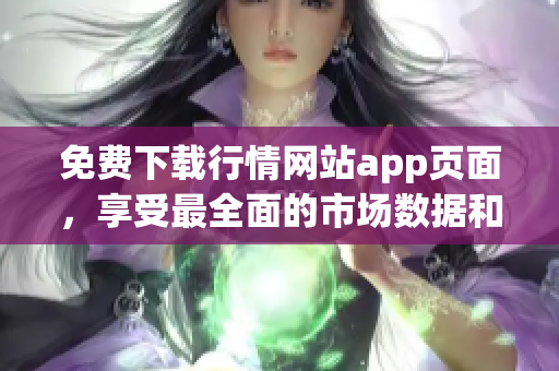 免费下载行情网站app页面，享受最全面的市场数据和交易工具