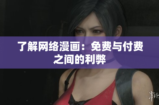 了解网络漫画：免费与付费之间的利弊