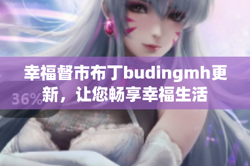 幸福督市布丁budingmh更新，让您畅享幸福生活