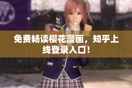 免费畅读樱花漫画，知乎上线登录入口！