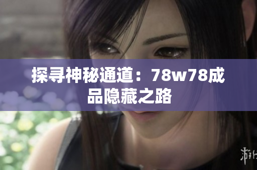 探寻神秘通道：78w78成品隐藏之路