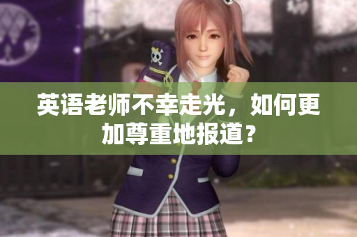 英语老师不幸走光，如何更加尊重地报道？