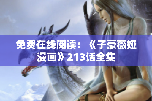 免费在线阅读：《子豪薇娅漫画》213话全集