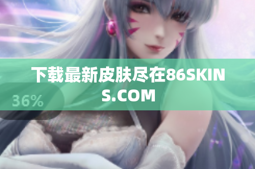 下载最新皮肤尽在86SKINS.COM