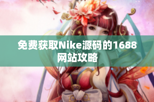 免费获取Nike源码的1688网站攻略