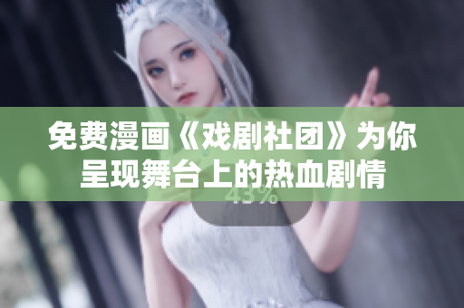 免费漫画《戏剧社团》为你呈现舞台上的热血剧情