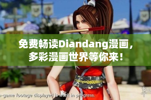 免费畅读Diandang漫画，多彩漫画世界等你来！