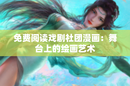 免费阅读戏剧社团漫画：舞台上的绘画艺术