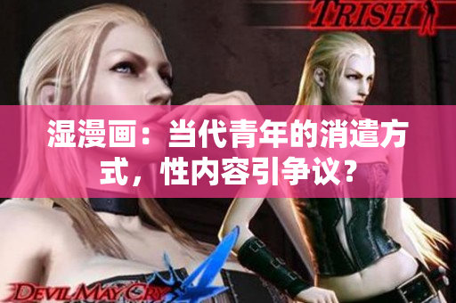 湿漫画：当代青年的消遣方式，性内容引争议？