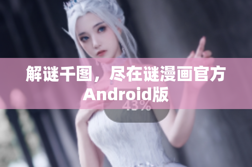 解谜千图，尽在谜漫画官方Android版