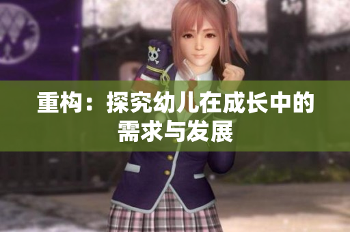 重构：探究幼儿在成长中的需求与发展