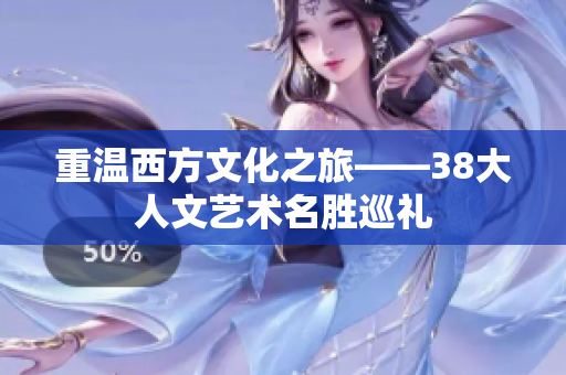 重温西方文化之旅——38大人文艺术名胜巡礼