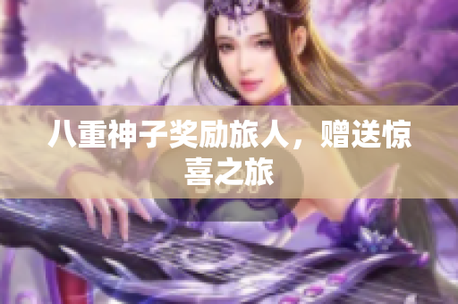 八重神子奖励旅人，赠送惊喜之旅