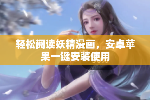 轻松阅读妖精漫画，安卓苹果一键安装使用