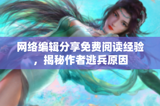 网络编辑分享免费阅读经验，揭秘作者逃兵原因
