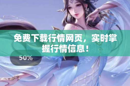 免费下载行情网页，实时掌握行情信息！