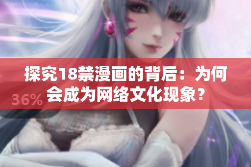探究18禁漫画的背后：为何会成为网络文化现象？
