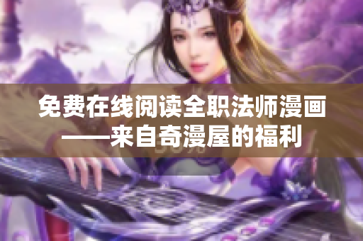 免费在线阅读全职法师漫画——来自奇漫屋的福利