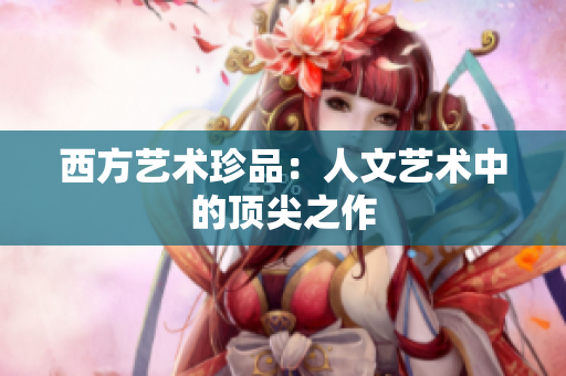 西方艺术珍品：人文艺术中的顶尖之作