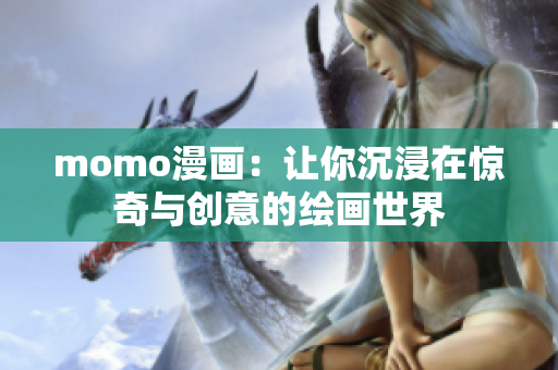 momo漫画：让你沉浸在惊奇与创意的绘画世界