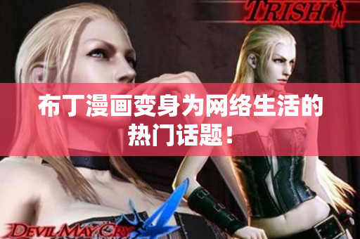 布丁漫画变身为网络生活的热门话题！