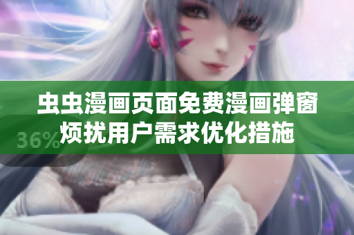 虫虫漫画页面免费漫画弹窗烦扰用户需求优化措施