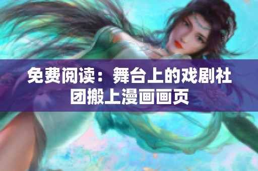 免费阅读：舞台上的戏剧社团搬上漫画画页