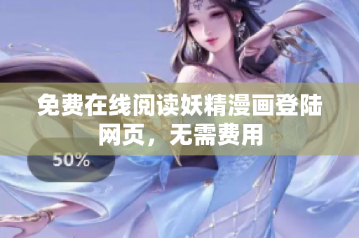 免费在线阅读妖精漫画登陆网页，无需费用
