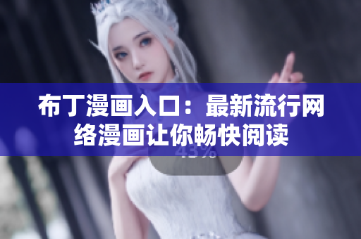 布丁漫画入口：最新流行网络漫画让你畅快阅读