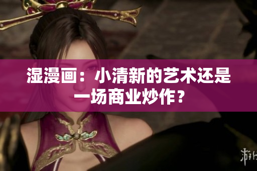 湿漫画：小清新的艺术还是一场商业炒作？
