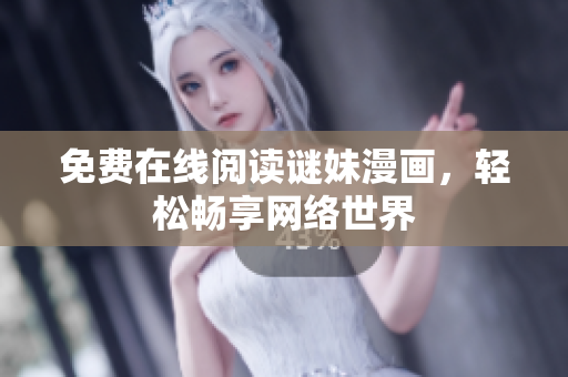 免费在线阅读谜妹漫画，轻松畅享网络世界
