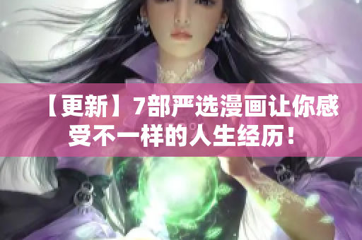 【更新】7部严选漫画让你感受不一样的人生经历！