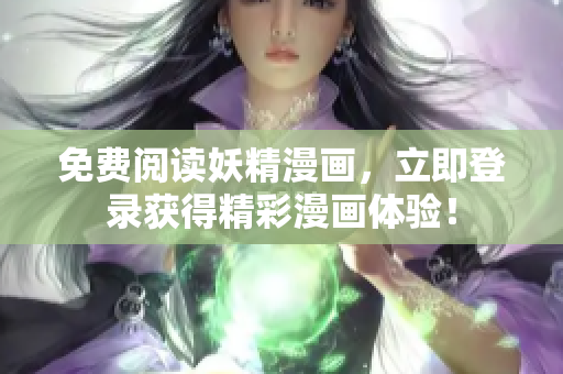 免费阅读妖精漫画，立即登录获得精彩漫画体验！