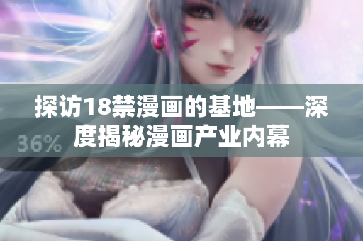 探访18禁漫画的基地——深度揭秘漫画产业内幕