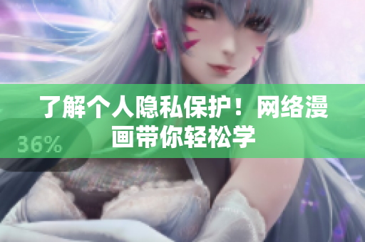 了解个人隐私保护！网络漫画带你轻松学