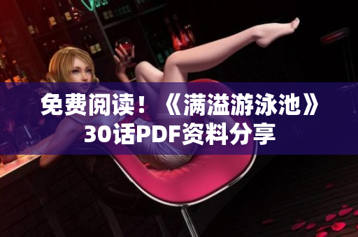 免费阅读！《满溢游泳池》30话PDF资料分享