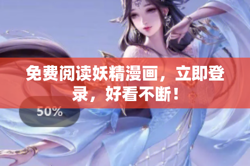 免费阅读妖精漫画，立即登录，好看不断！